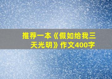 推荐一本《假如给我三天光明》作文400字