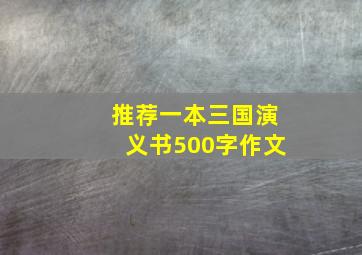 推荐一本三国演义书500字作文