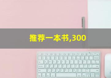 推荐一本书,300