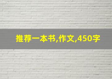 推荐一本书,作文,450字