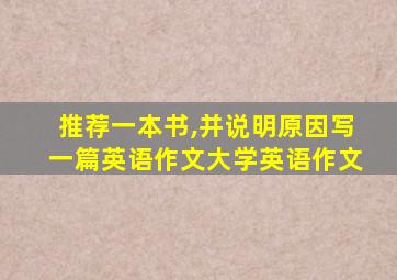 推荐一本书,并说明原因写一篇英语作文大学英语作文