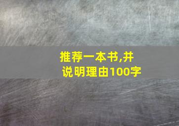 推荐一本书,并说明理由100字