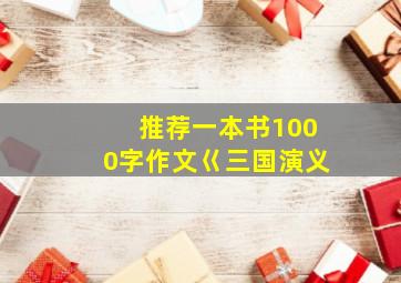 推荐一本书1000字作文巜三国演义