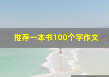 推荐一本书100个字作文