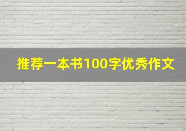 推荐一本书100字优秀作文