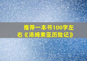 推荐一本书100字左右《汤姆索亚历险记》