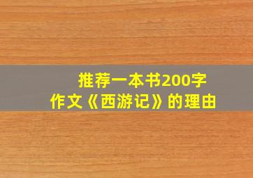 推荐一本书200字作文《西游记》的理由