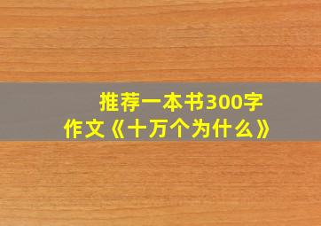 推荐一本书300字作文《十万个为什么》