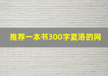 推荐一本书300字夏洛的网