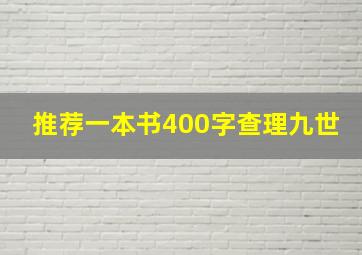 推荐一本书400字查理九世