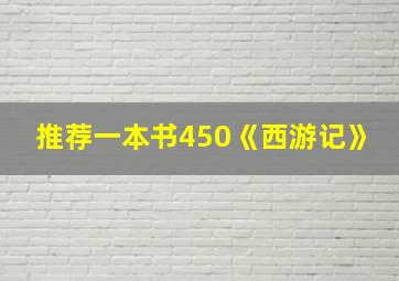 推荐一本书450《西游记》