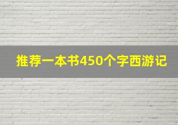 推荐一本书450个字西游记