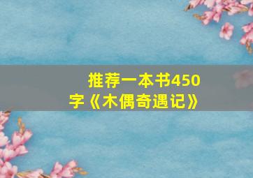 推荐一本书450字《木偶奇遇记》