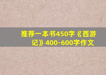 推荐一本书450字《西游记》400-600字作文