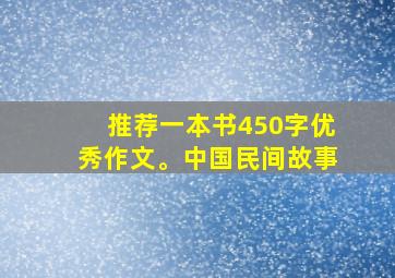 推荐一本书450字优秀作文。中国民间故事