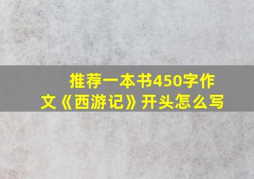 推荐一本书450字作文《西游记》开头怎么写