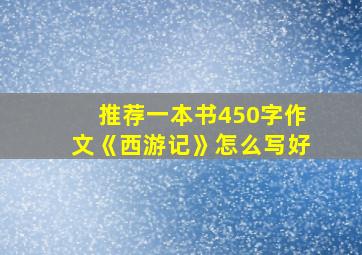 推荐一本书450字作文《西游记》怎么写好