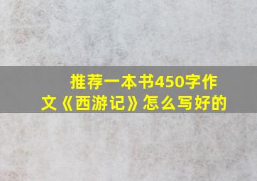 推荐一本书450字作文《西游记》怎么写好的