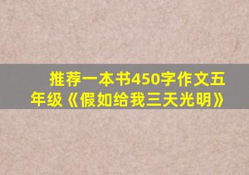 推荐一本书450字作文五年级《假如给我三天光明》