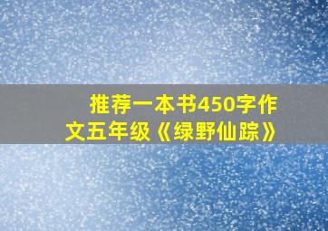 推荐一本书450字作文五年级《绿野仙踪》