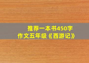 推荐一本书450字作文五年级《西游记》