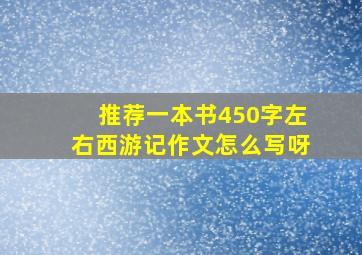 推荐一本书450字左右西游记作文怎么写呀