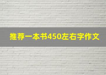 推荐一本书450左右字作文