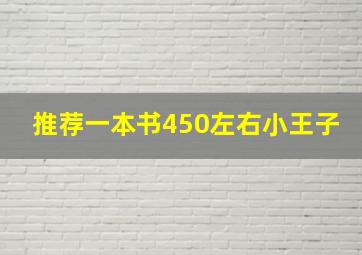 推荐一本书450左右小王子