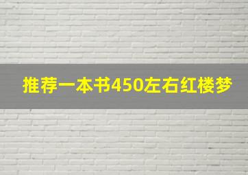 推荐一本书450左右红楼梦