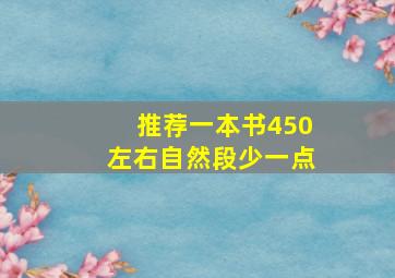 推荐一本书450左右自然段少一点