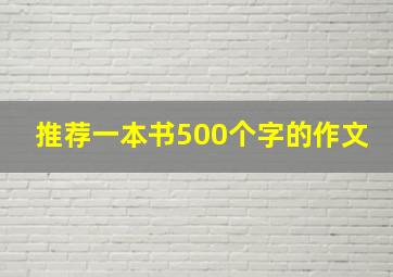 推荐一本书500个字的作文