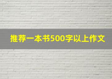 推荐一本书500字以上作文