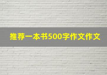 推荐一本书500字作文作文