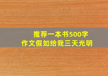 推荐一本书500字作文假如给我三天光明