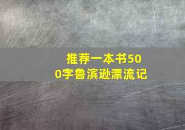 推荐一本书500字鲁滨逊漂流记