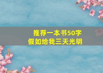 推荐一本书50字假如给我三天光明