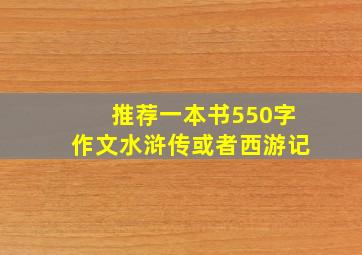 推荐一本书550字作文水浒传或者西游记