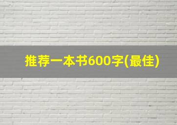 推荐一本书600字(最佳)