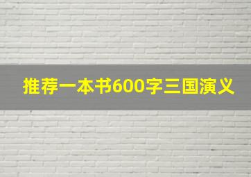 推荐一本书600字三国演义