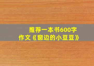 推荐一本书600字作文《窗边的小豆豆》