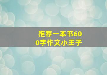 推荐一本书600字作文小王子