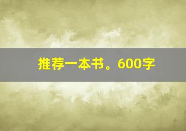 推荐一本书。600字