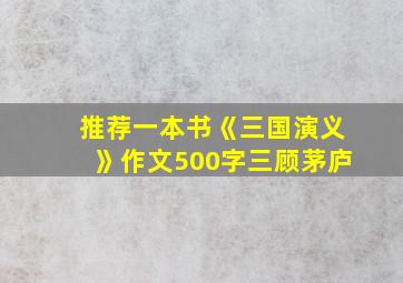 推荐一本书《三国演义》作文500字三顾茅庐