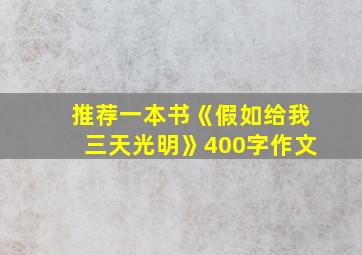 推荐一本书《假如给我三天光明》400字作文