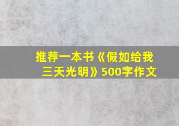 推荐一本书《假如给我三天光明》500字作文