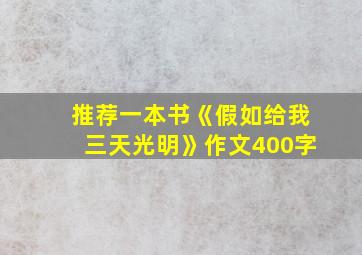 推荐一本书《假如给我三天光明》作文400字