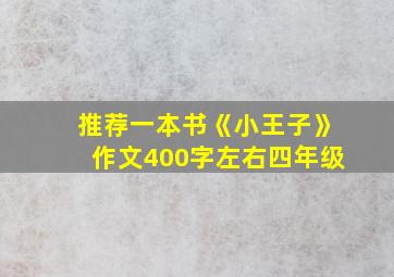 推荐一本书《小王子》作文400字左右四年级