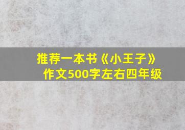 推荐一本书《小王子》作文500字左右四年级