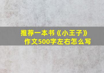 推荐一本书《小王子》作文500字左右怎么写