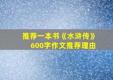 推荐一本书《水浒传》600字作文推荐理由